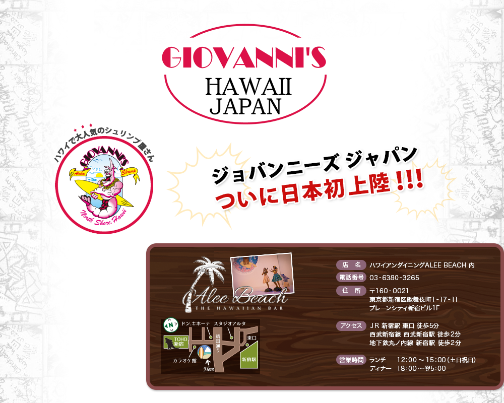 ジョバンニーズ ジャパン Giovanni's Shrimp HAWAII JAPAN