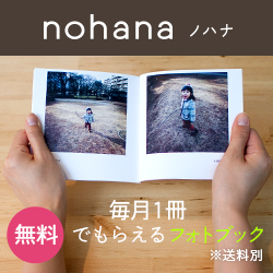  フォトブックを毎月1冊無料で - ノハナ（nohana）