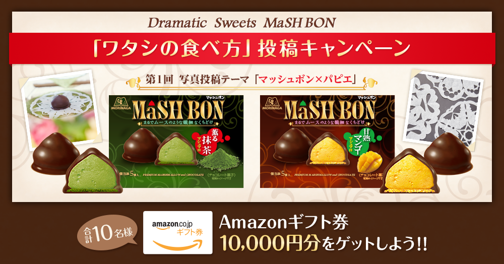 MaSHBON 「ワタシの食べ方」投稿キャンペーン実施中！ / MaSHBON