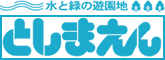 水と緑の遊園地 としまえん