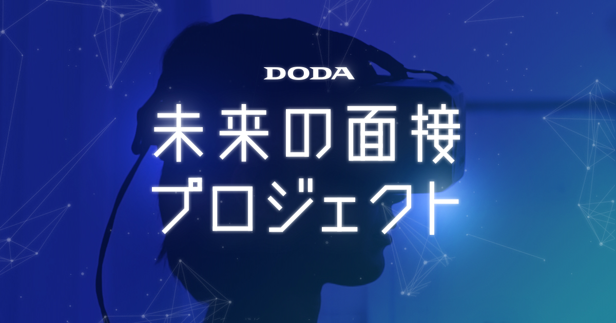 DODA 未来の面接プロジェクト ｜転職ならDODA（デューダ）