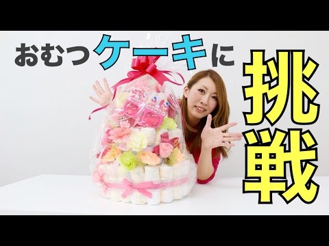 出産祝いに最適♡激カワ！手作りおむつケーキにチャレンジ！ - YouTube