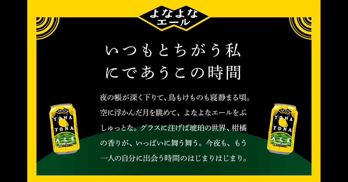 クラフトビール・地ビール「よなよなエール」