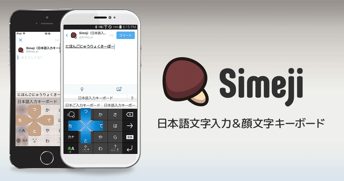 Simeji（しめじ）日本語文字入力＆顔文字キーボード