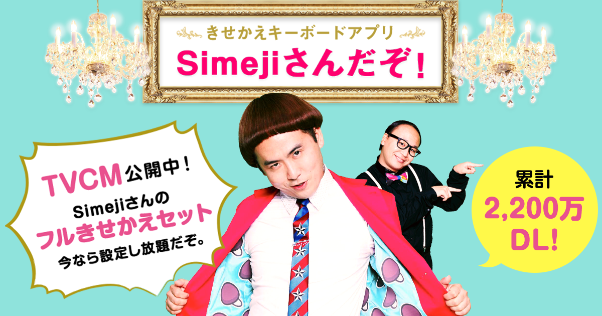 Simeji(しめじ)日本語入力をもっと楽しくする、きせかえキーボードアプリ