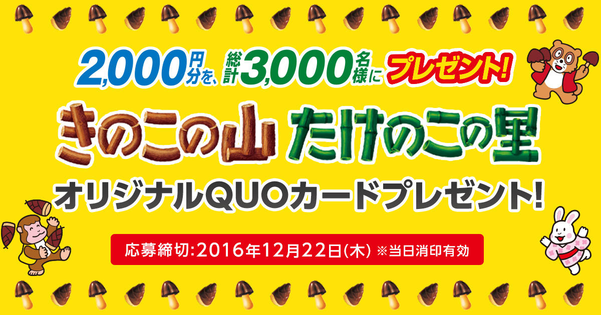 きのこの山・たけのこの里オリジナルQUOカードプレゼント!｜きのこの山・たけのこの里｜株式会社 明治