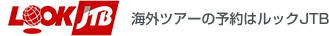 ルックJTB　JTBお買得旅 || ＜成田・羽田・関空・名古屋・福岡発＞ガクタビ　添乗員同行／現地係員がご案内　アジア・オセアニア・アメリカ・ヨーロッパ