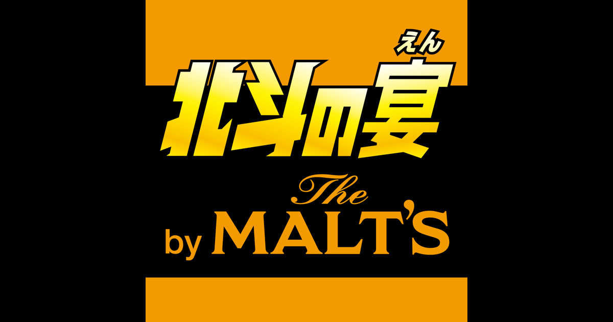 北斗の宴 by The MALT'S on the App Store