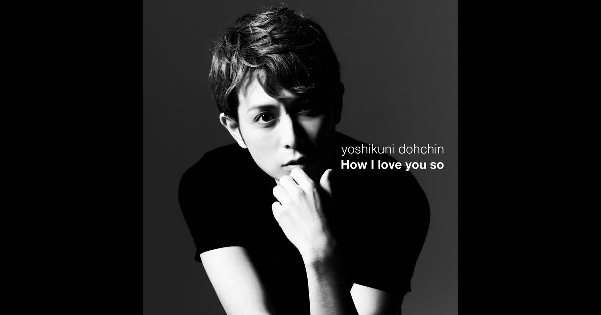 堂珍嘉邦の「How I Love You So - Single」を iTunes で