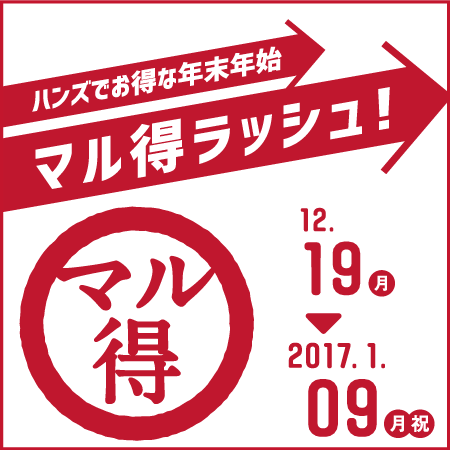 【予告】ハンズでお得な年末年始 マル得ラッシュ　12/19（月）～2017.1/9（月･祝） - キャンペーン - 東急ハンズ