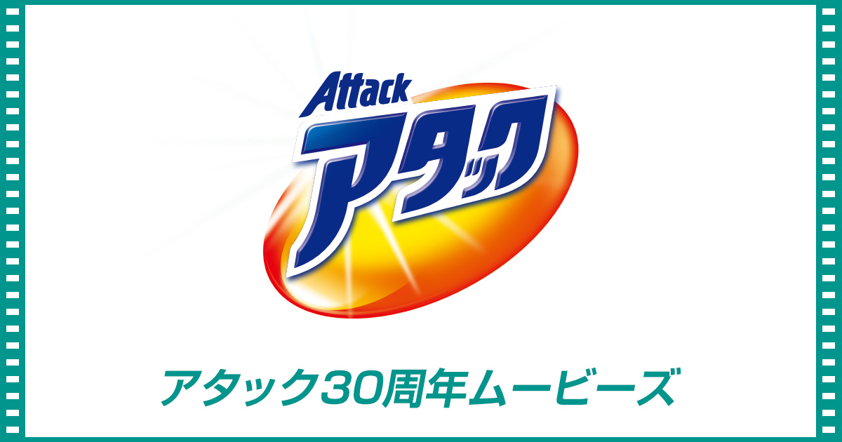 アタック30周年ムービーズ│よごそう.com│アタック│花王