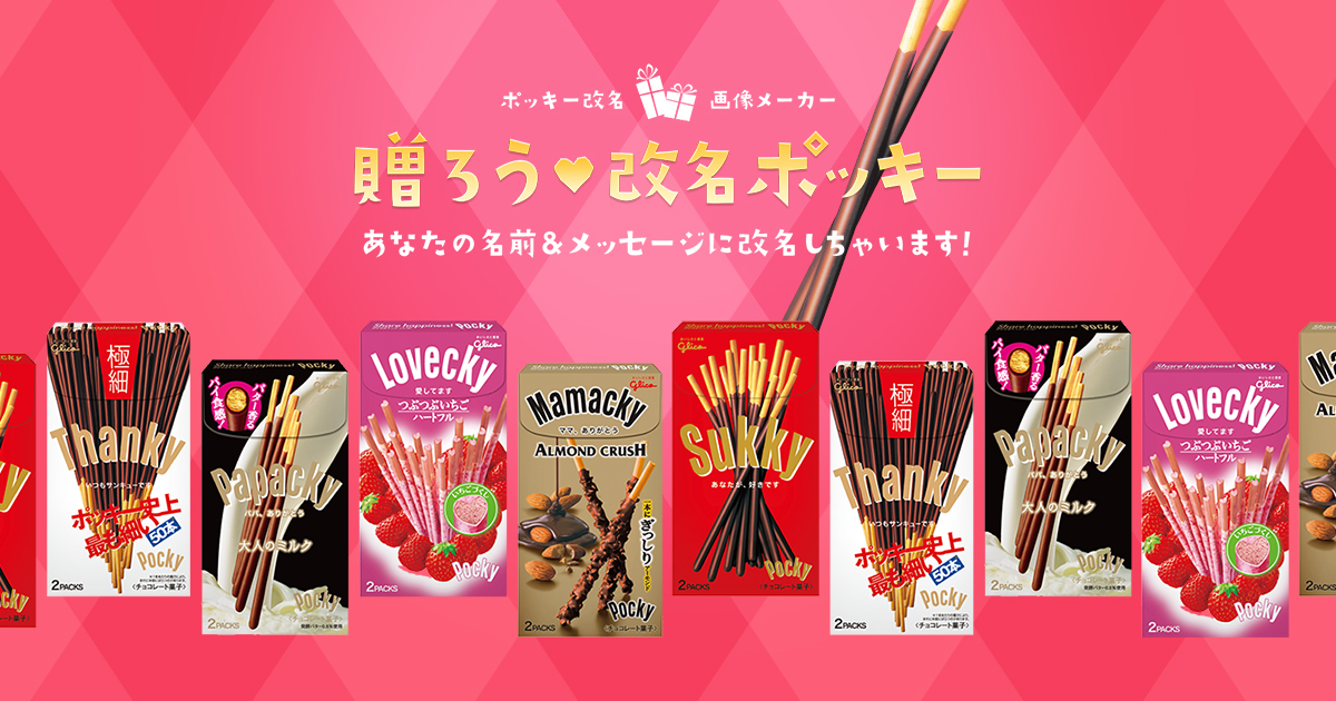 贈ろう♥改名ポッキー｜ポッキー｜グリコ