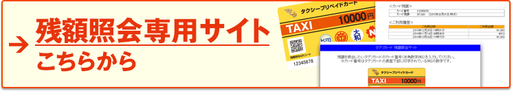 カード残額照会　タクシープリペイドカード 『タプリカード』