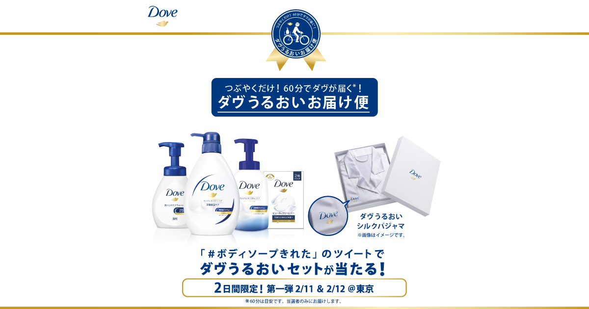 ダヴうるおいお届け便｜Dove