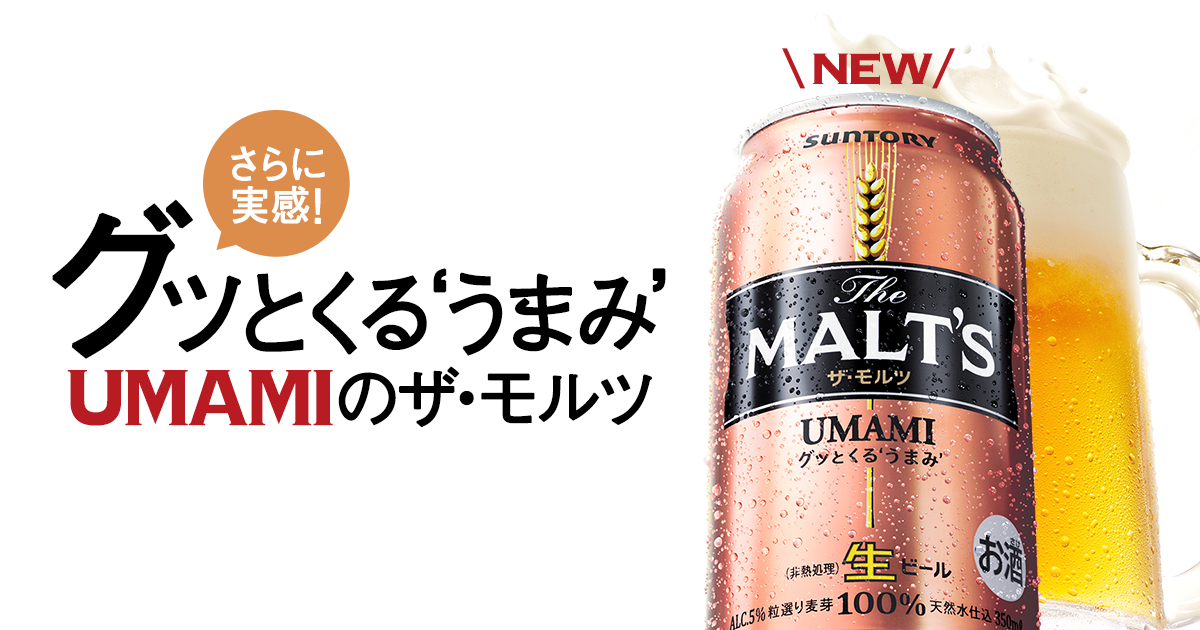 THE MALT'S ＜ザ・モルツ＞ ビール　サントリー