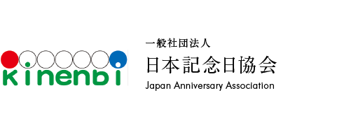 一般社団法人 日本記念日協会