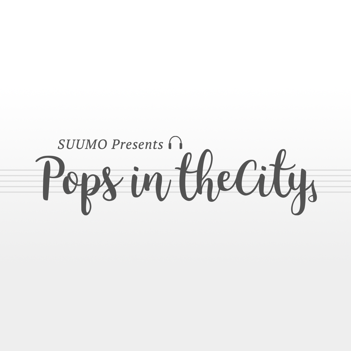 Pops in the City｜SUUMO sings “街から生まれる音楽がある”