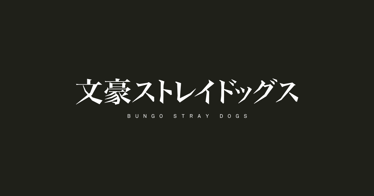 アニメ『文豪ストレイドッグス』公式サイト