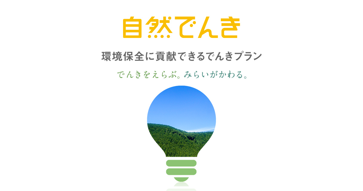 でんきをえらぶ。みらいがかわる。「ソフトバンクでんき」の自然でんきプラン | エネルギー | ソフトバンク