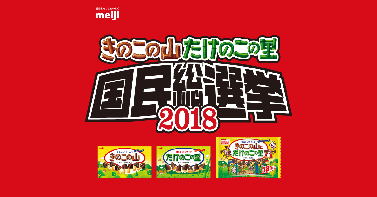 きのこの山・たけのこの里 国民総選挙2018 特設サイト｜きのこの山・たけのこの里｜株式会社 明治