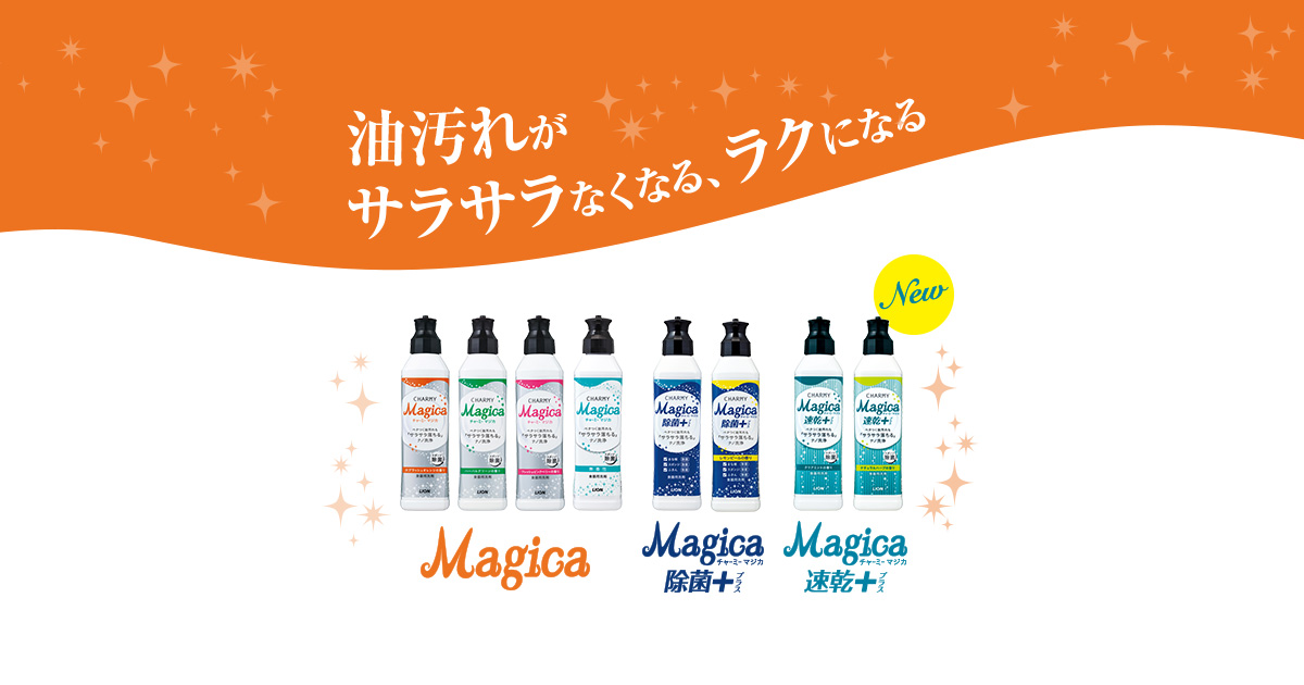 食器用洗剤 Magica（マジカ）｜ライオン株式会社