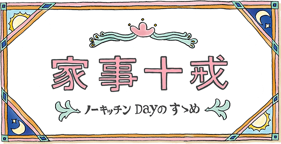 家事十戒〜ノーキッチンDayのすすめ〜 | ほっかほっか亭