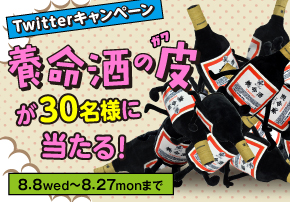 養命酒の皮（ガワ）が当たるTwitterキャンペーン≪養命酒製造株式会社≫