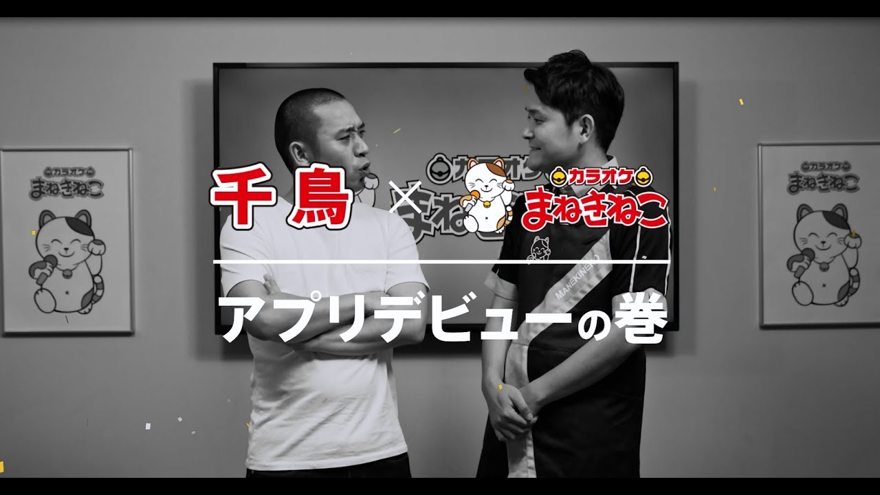 千鳥×カラオケまねきねこ「アプリデビューの巻」 - YouTube