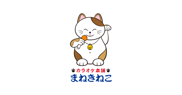 カラオケ まねきねこ