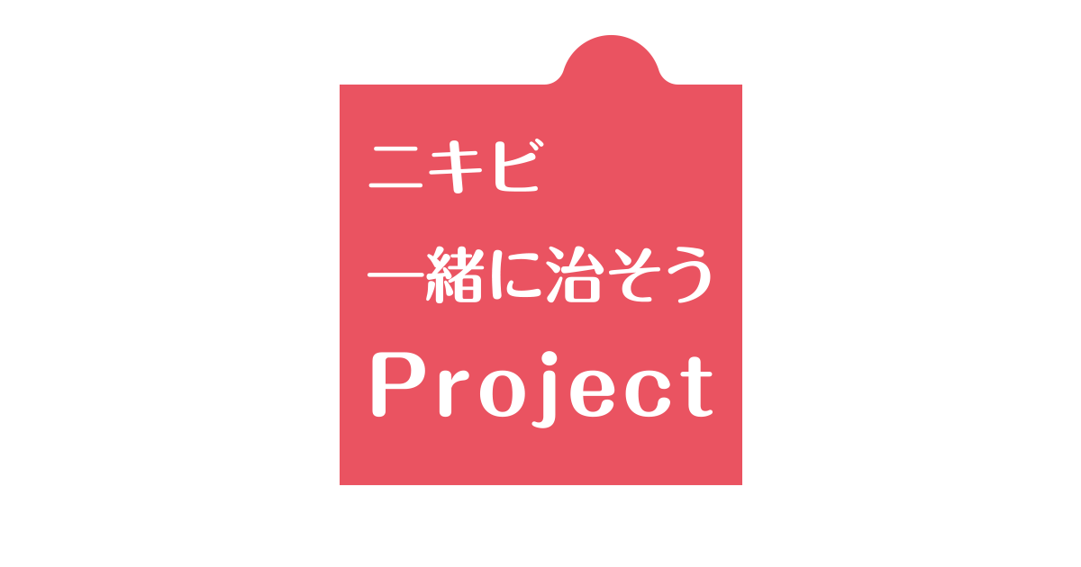 みんなの認知度調査|ニキビ一緒に治そうProject