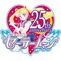 美少女戦士セーラームーン 25周年プロジェクト公式サイト