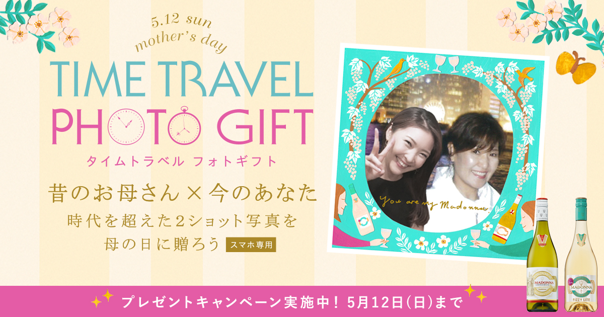 TIME TRAVEL PHOTO GIFT 母の日に贈る、時代を超えた素敵な一枚。 マドンナ サントリー