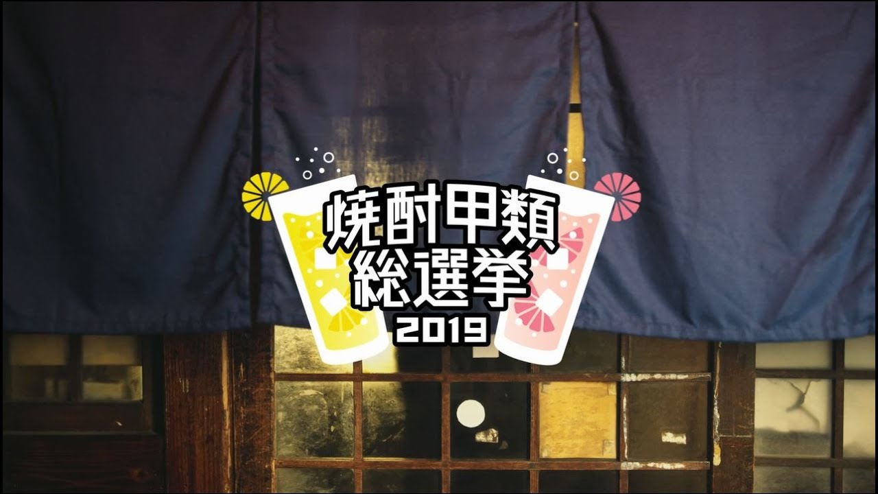 焼酎甲類総選挙2019　「梅酒セットが当たる！」 - YouTube