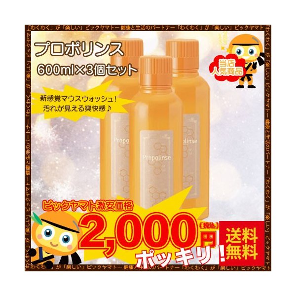 プロポリンス 600ml 3本セット マウスウォッシュ 口内洗浄 送料無料 決算セール